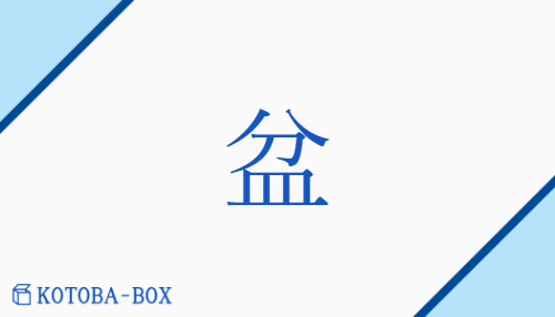 盆（ボン##ホン/はち）の読み方や使い方詳細