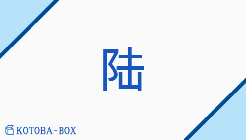 陆（none/none）の読み方や使い方詳細