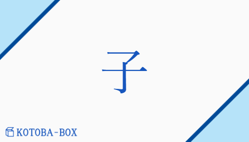 子（シ##ス##【外】ジ/こ##【外】おとこ##【外】ね##【外】み）の読み方や使い方詳細