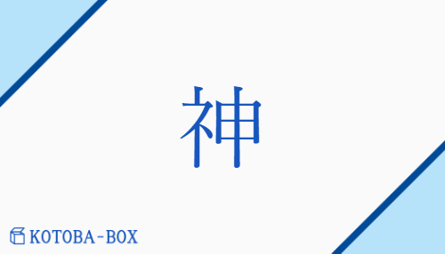 神（シン##ジン/かみ##【中】かん##【高】こう##【外】たましい）の読み方や使い方詳細