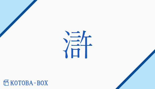 滸（コ##ク##キョ/ほとり##みぎわ）の読み方や使い方詳細