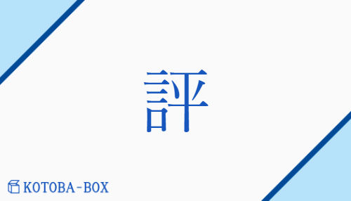評（ヒョウ##【外】ヘイ/【外】あげつら(う)##【外】はか(る)）の読み方や使い方詳細