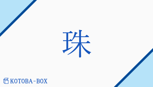 珠（シュ/【外】たま）の読み方や使い方詳細