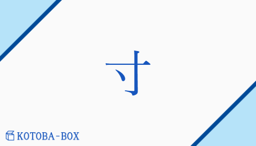 寸（スン【外】ソン/【外】わず(か)##き）の読み方や使い方詳細