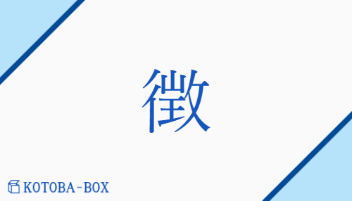 徴（チョウ##【外】チ/【外】しるし##め(す)）の読み方や使い方詳細