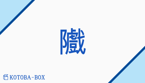 隵（none/none）の読み方や使い方詳細