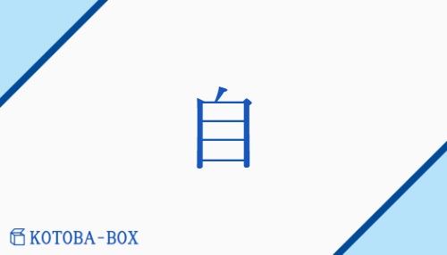 自（ジ##シ/みずか(ら)##【外】おのずか(ら)##【外】よ(り)）の読み方や使い方詳細