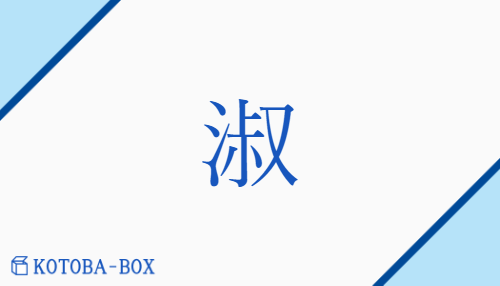 淑（シュク/【外】しと(やか)##よ(い)）の読み方や使い方詳細