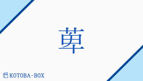 萆（ヒヘイヘキ/none）の読み方や使い方詳細