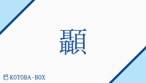 顳（ショウ##ジョウ/）の読み方や使い方詳細