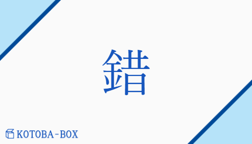 錯（サク##【外】シャク##【外】ソ##【外】セキ/【外】あやま(る)##【外】お(く)##【外】ま(じる)）の読み方や使い方詳細