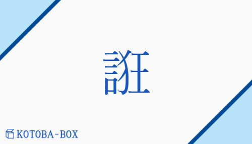 誑（キョウ##コウ/あざむ(く)##たぶら(かす)##たら(す)）の読み方や使い方詳細