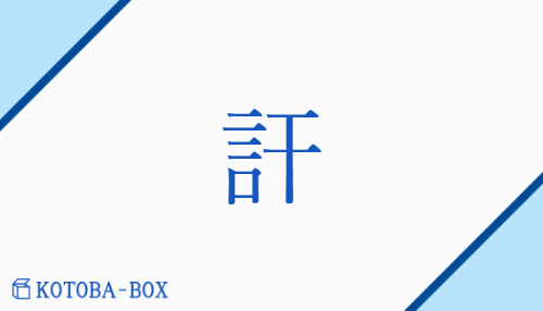 訐（コチ##ケチ##カイ##ケ##ケイ##ケツ/あば(く)）の読み方や使い方詳細