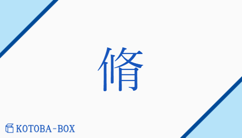脩（シュウ##ユウ##チョウ##ショウ##シュ##ウ/おさ(める)##なが(い)##ほじし）の読み方や使い方詳細