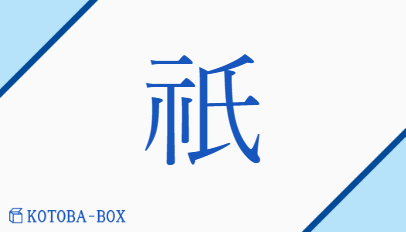 祇（ギ##キ##シ##ジ/くにつかみ）の読み方や使い方詳細