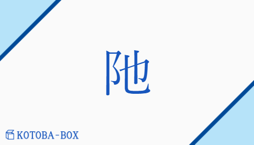 阤（none/none）の読み方や使い方詳細
