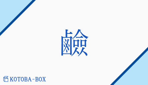 鹼（カン##ゲン##セン##ケン/あく##しおけ）の読み方や使い方詳細