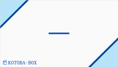 一（イチ##イツ/ひと##ひと(つ)##【外】はじ(め)）の読み方や使い方詳細