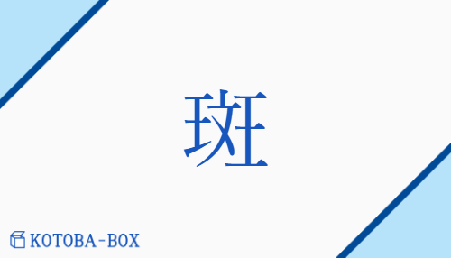 斑（ハン/【外】まだら##ふ##ぶち）の読み方や使い方詳細