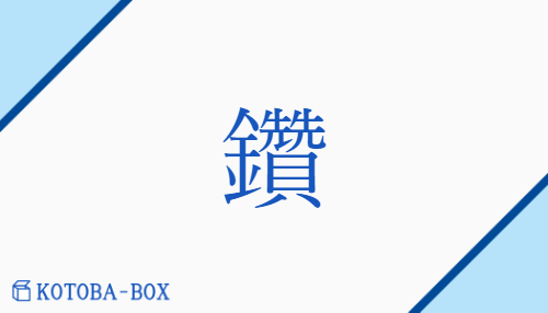 鑽（サン/うが(つ)##き(る)##きり##たがね##のみ）の読み方や使い方詳細