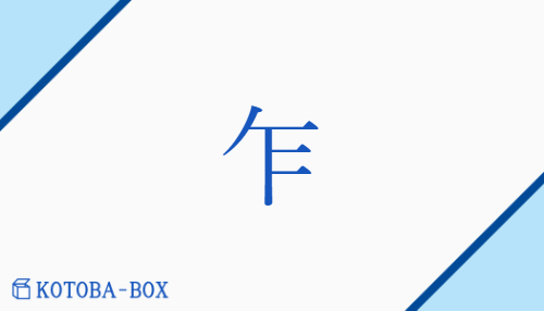 乍（サ/たちま(ち)##なが(ら)）の読み方や使い方詳細