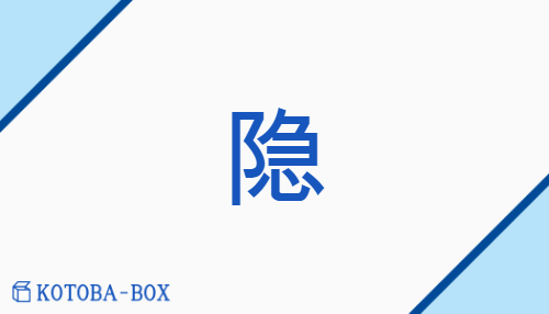 隐（none/none）の読み方や使い方詳細