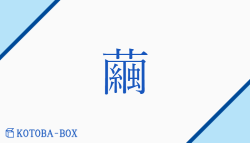繭（【高】ケン/まゆ）の読み方や使い方詳細