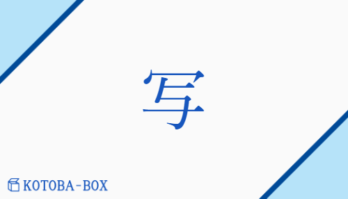 写（シャ##【外】ソ/うつ(す)##うつ(る)）の読み方や使い方詳細