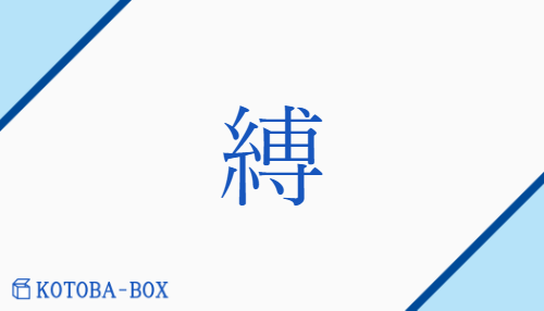 縛（バク##【外】ハク##【外】ハ/しば(る)##【外】いまし(める)）の読み方や使い方詳細