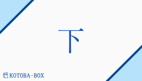 下（カ##ゲ##【外】ア/お(りる)##お(ろす)##くだ(さる)##くだ(す)##くだ(る)##さ(がる)##さ(げる)##した##しも##【中】もと）の読み方や使い方詳細