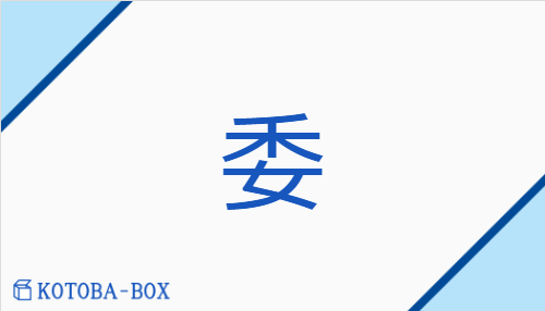 委（イ/ゆだ(ねる)##【外】お(く)##【外】くわ(しい)##【外】す(てる)##【外】まか(せる)）の読み方や使い方詳細