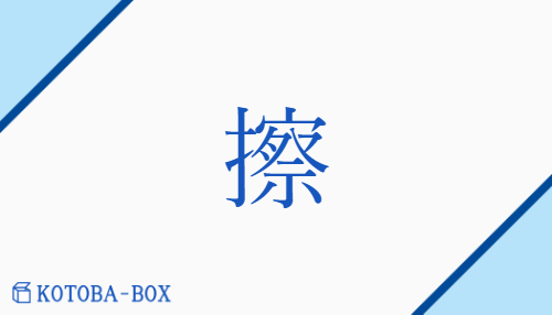 擦（サツ##【外】セチ/す(る)##す(れる)##【外】かす(れる)##【外】こす(る)##【外】さす(る)##【外】なす(る)）の読み方や使い方詳細