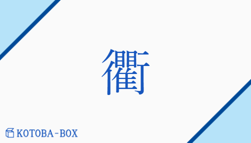 衢（ク##グ/ちまた##みち##わかれみち）の読み方や使い方詳細
