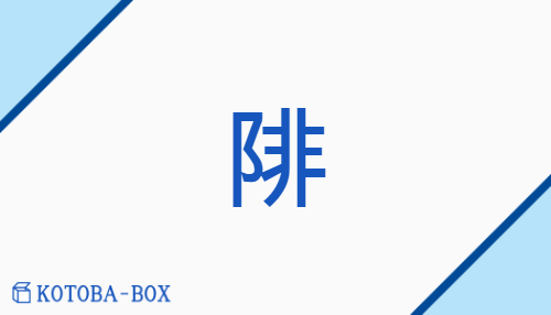 陫（none/none）の読み方や使い方詳細