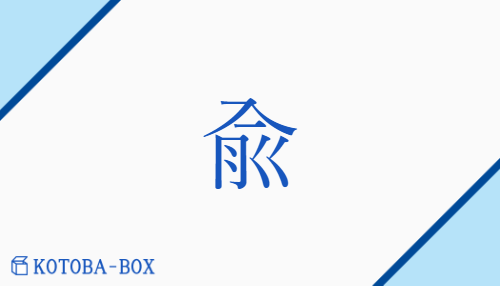 兪（ユ/しか(り)）の読み方や使い方詳細