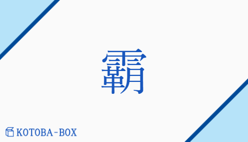 霸（ハハク/はたがしら）の読み方や使い方詳細