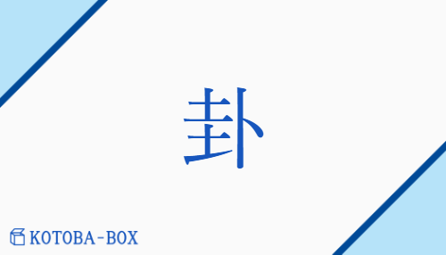 卦（ケ##カ##カイ/うらな(い)##うらな(う)）の読み方や使い方詳細