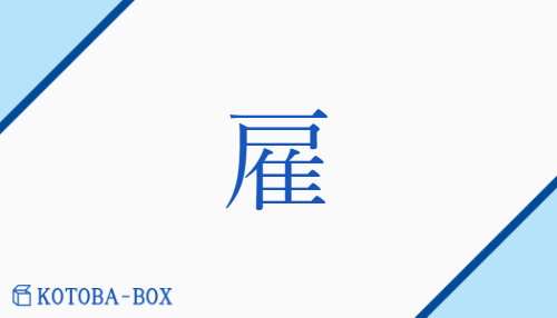 雇（コ##【外】ゴ/やと(う)）の読み方や使い方詳細