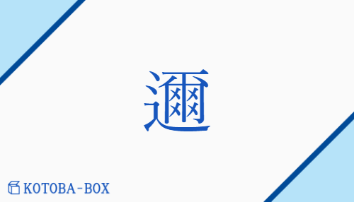 邇（ジ##ニ/ちか(い)）の読み方や使い方詳細