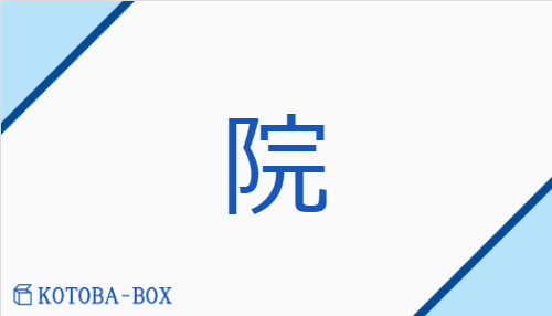 院（イン##【外】エン##【外】カン##【外】ガン##【外】オン/【外】かき##【外】かこい）の読み方や使い方詳細