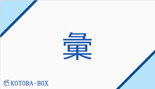 彙（イ/【外】あつ(める)##【外】たぐい##【外】はりねずみ）の読み方や使い方詳細