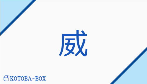 威（イ/【外】おど(す)）の読み方や使い方詳細