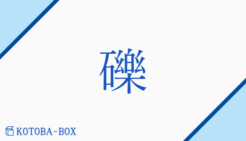 礫（レキ##リャク##ラク/こいし##つぶて）の読み方や使い方詳細