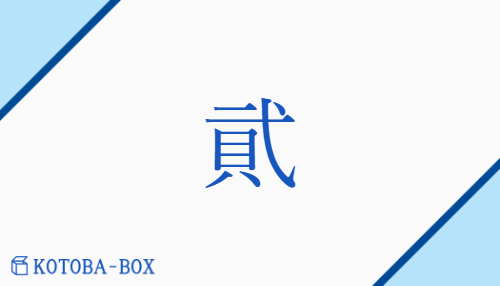 貮（ニ##ジ/ふた##ふた(つ)）の読み方や使い方詳細