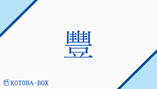 豐（ホウ/ゆた(か)##とよ）の読み方や使い方詳細