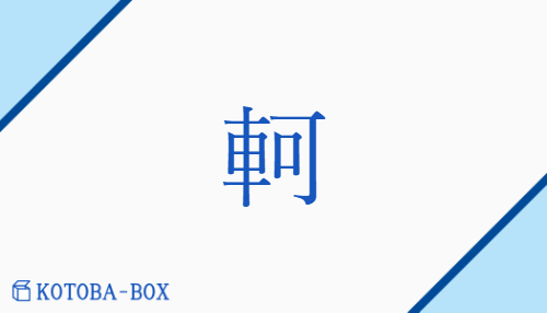 軻（カ/）の読み方や使い方詳細