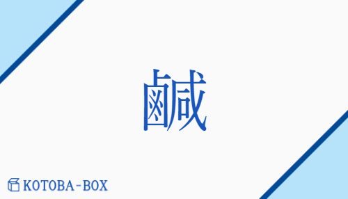 鹹（カン##ゲン/から(い)##しおから(い)##しおけ）の読み方や使い方詳細