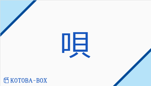 唄（【外】ハイ##【外】ベ##【外】バイ/うた）の読み方や使い方詳細