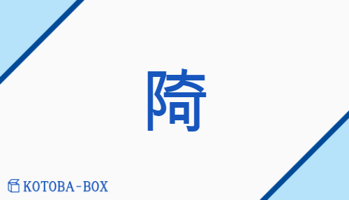 陭（none/none）の読み方や使い方詳細
