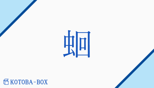 蛔（カイ##エ/はらのむし）の読み方や使い方詳細